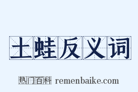 土蛙反义词是什么意思的图片